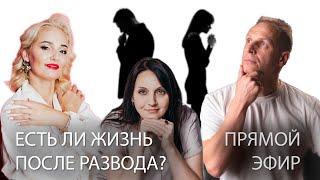 ЕСТЬ ЛИ ЖИЗНЬ ПОСЛЕ РАЗВОДА?  ПРЯМОЙ ЭФИР