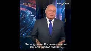 «Мы слишком нормальные для них». Киселев об истинных причинах ненависти Запада к России и Белоруссии