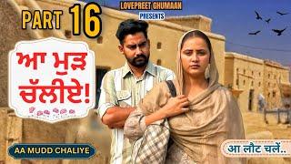 ਆ ਮੁੜ ਚੱਲੀਏ ।। PART 16 ।। PUNJABI SERIES ।।