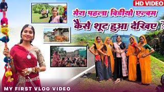 मेरा पहला वीडियो एल्बम कैसे शूट हुआ देखिये ||?#vlog#adivasi#johar @VikashMoryaOfficial