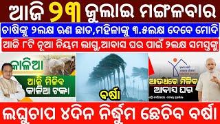 today's morning news odisha/23 July 2024/subhadra yojana online apply process/odisha news today