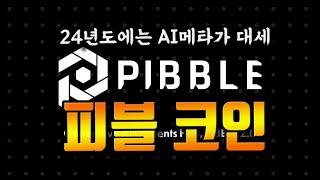 피블코인 AI메타가 묻다 ! 피블앱 사용법부터 밋업 현장까지 !