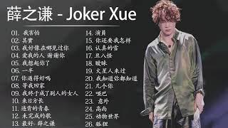 薛之謙 Joker Xue 2021~精选伤感情歌合集 - 小薛的最佳歌曲 - Best Songs Of Joker Xue 2021 4