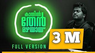 Kaathil Thenmazhayayi | Full Version | Ishaan Dev | Thumboli Kadappuram