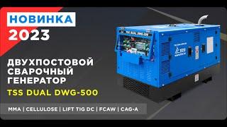 Двухпостовой сварочный агрегат (сварочный генератор TSS DUAL DWG-500)