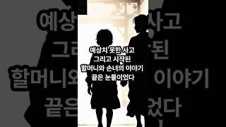 예상치 못한 사고, 그리고 시작된 할머니와 손녀의 이야기, 끝은 눈물이었다