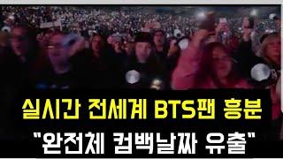 전세계팬 흥분 "BTS 컴백일 유출" (Global fans go crazy as BTS' comeback date has been leaked)