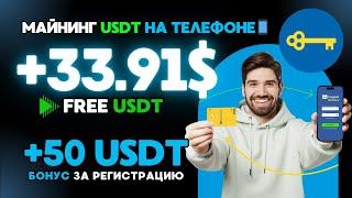 +33.910732  USD  МАЙНИНГ USDT на телефоне  Как заработать деньги в интернете с телефона 2024