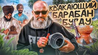 Квакающий барабанчик (бугду) | Индийский стиль у себя дома