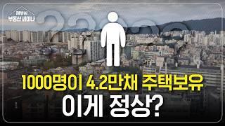 주거양극화, 1천 명이 주택 4.2만 채를 보유한 나라