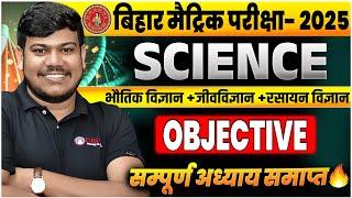 Bihar Board Class 10th Science All Objective Question 2025 || Class 10 Science Chapter Objective ||