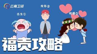 游云南之福贡攻略：福贡男子一生有三个名字，最长的父子连名竟连了60多代！【完美云南MG动画攻略】