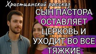 Сын священника. Христианский рассказ
