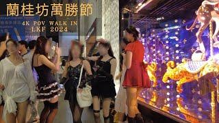 香港街拍～2024蘭桂坊萬聖節/Hongkong walk 2024 Halloween at Lan Kwai Fong@parkinglok