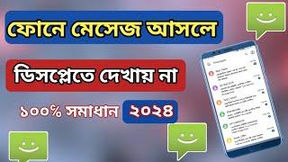 ফোনে মেসেজ আসলে ডিসপ্লেতে দেখা যায়না | sms notification not  showing | show sms notification | sms