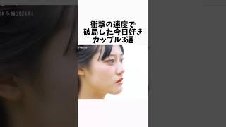 【今日好き】スピード破局したカップル3選 #今日好き #インフルエンサー #恋愛 ▼切り抜き元：https://www.youtube.com/watch?v=-hifnPfw-6I