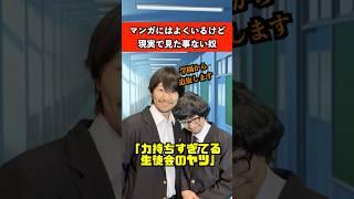 漫画にはよくいるけど現実で見た事ない奴　#漫画 #アニメ #あるある
