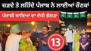 ਚੜਦੇ ਤੇ ਲਹਿੰਦੇ ਪੰਜਾਬ ਨੇ ਲਾਈਆਂ ਰੌਣਕਾਂ  Haveli lahore | Punjabi Travel Couple | Ripan Khushi