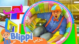 بليبي يتعلم ويلعب في الملعب الداخلي | برنامج بليبي التعليمي | Blippi - بليبي بالعربي