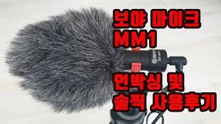 #보야 MM1 마이크 솔직 개봉 사용 후기