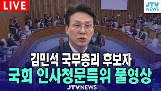 [LIVE 풀영상, 김민석 국무총리후보자 인사청문특위]  국회 정무위원회 생중계