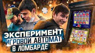 Игровой автомат в ломбарде, такого от клиентов я не ожидал!