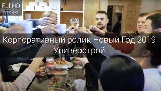 Корпоративный ролик -  Новый Год 2019