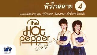 หัวใจสลาย - เดอะฮอทเปปเปอร์ ซิงเกอร์ส The Hot Pepper Singers (Official Master)