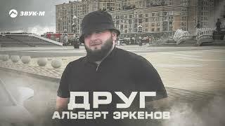 Альберт Эркенов - Друг | Премьера трека 2024