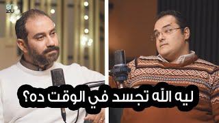 ليه الله تجسد في الوقت ده؟!  - برنامج " هو دا معقول "