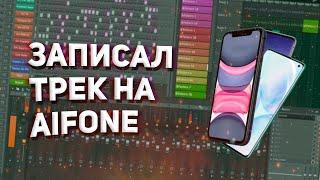 ЗАПИСАЛ ТРЕК НА ТЕЛЕФОН, ЧТО ВЫШЛО?