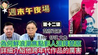 為何鮮浪潮焦點影人選擇楚原，詳細介紹他跨年代作品的厲害！