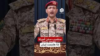 بنبرة شديدة اللهجة.. جماعة الحوثي توجّه تحذيرا لأميركا إذا شاركت في العدوان الإسرائيلي على إيران