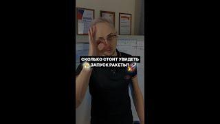 СКОЛЬКО СТОИТ УВИДЕТЬ ЗАПУСК РАКЕТЫ?