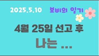 2025. 5 .12 보비의 일기: 김호중  항소심 선고 후 ...곧 상고 인데...