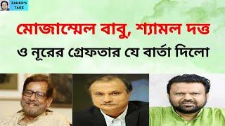 মো. বাবু, শ্যা. দত্ত ধরা পড়ায় এত আনন্দিত কেন আমরা? Zahed's Take । জাহেদ উর রহমান । Zahed Ur Rahman