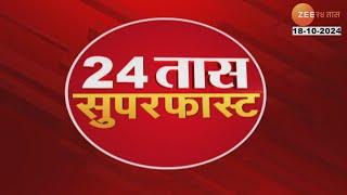 24 Taas SuperFast | 24 तास सुपरफास्ट |  7.00 AM | 18th October 2024 | झी २४ तास | Zee 24 Taas