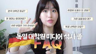 독일 대학원 석사 FAQ 한국 학교 순위? 문과 해외취업 가능성? 가장 힘들었던 점?돈 얼마 들었어요? 이런 분은 오지마세요!