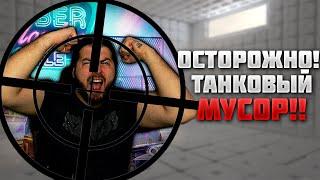 ОСТОРОЖНО! МУСОРНЫЙ ТАНКОВЫЙ "Блогер" Defect True WOT blitz