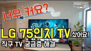 LG 75인치 TV 샀어요! 직구 TV 궁금증 해결해 보세요 - LG 75sk8070