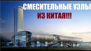 Смесительные узлы из Китая. Обзор выставки.