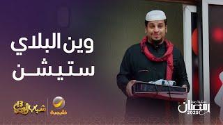 وين البلاي ستيشن يا عامر؟ - شباب البومب 13