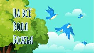 Rami Meir - Притча "На всё воля Божья"