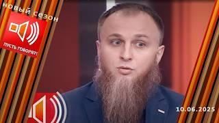 Семья без границ. Эпизод 8: молчание - знак согласия? Пусть говорят. Выпуск от 10.06.2025