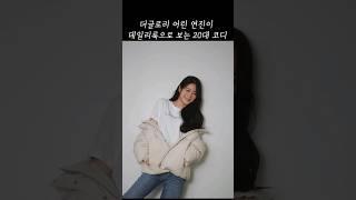 [20대 여자] 더글로리 어린 연진이의 데일리룩 | 신예은 | 여친룩 | 패션트렌드 | 코디 | 패션룩북 | 사복패션 | SHORTS