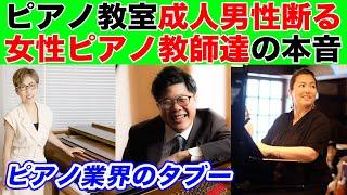 【ピアノ業界のタブー】成人男性お断りのピアノ教室について、女性のピアノの先生に本音を聞いてみた。