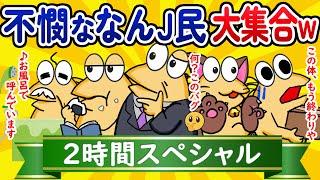 【総集編2時間スペシャル11】不憫ななんJ民、大集合してしまうwww【作業用】【ゆっくり】