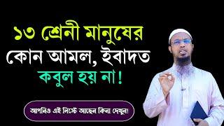 ১৩ শ্রেণীর মানুষ আছে, যাদের কোন আমল ইবাদত কবুলই হয় না!! Shaikh Ahmadullah Waz