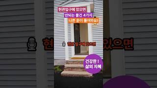현관입구에 있으면 안되는 물건4가지. 나쁜운이 들어와요