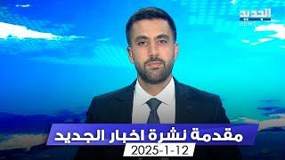 مقدمة النشرة المسائية - 12-1-2025